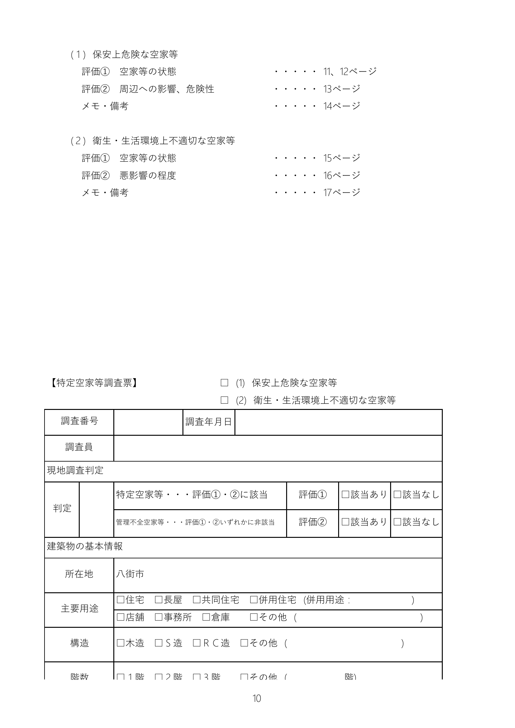 八街市特定空家等調査票の空欄サンプル